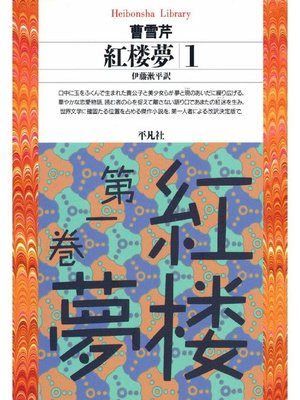 cover image of 紅楼夢 1